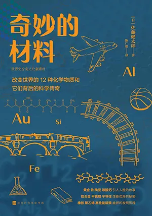 《奇妙的材料：改变世界的12种化学物质和它们背后的科学传奇》封面