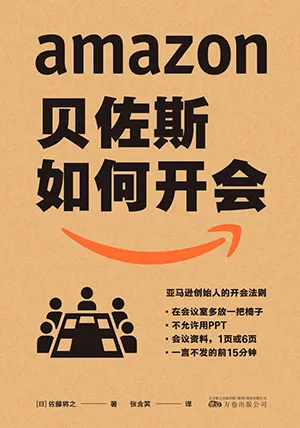 《贝佐斯如何开会》封面