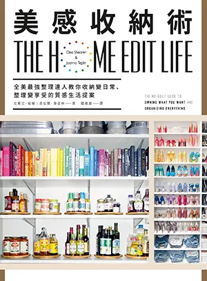 《美感收納術：全美最強整理達人教你收納變日常》封面