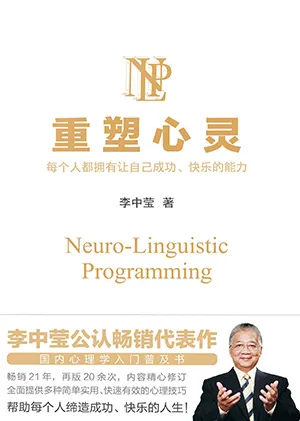 《重塑心灵（升级版）：每个人都拥有让自己成功快乐的能力》封面