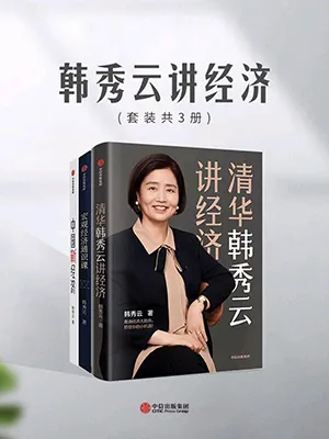 《清华韩秀云讲经济》封面