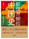 豁然开朗的中国史