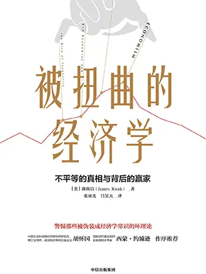 《被扭曲的经济学》封面