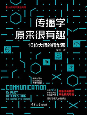 《传播学原来很有趣：16位大师的精华课（大师精华课系列）》封面