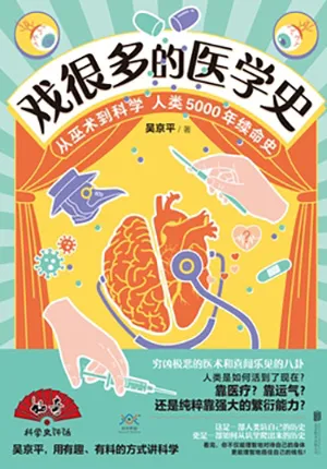 《戏很多的医学史》封面