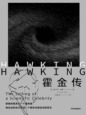 《霍金传》封面