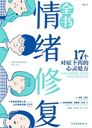 《情绪修复全书：17个对症下药的心灵处方》封面