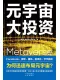 元宇宙大投资封面