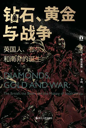 《钻石、黄金与战争:英国人、布尔人和南非的诞生》封面