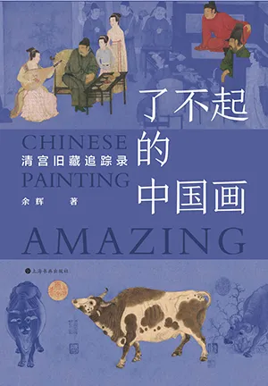《了不起的中国画：清宫旧藏追踪录》封面