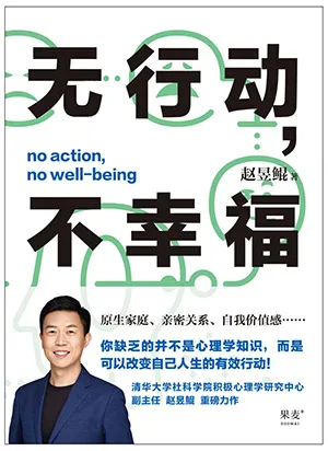 《无行动，不幸福：你缺乏的并不是心理学知识，而是可以改变自己人生的有效行动！》封面