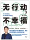 无行动，不幸福