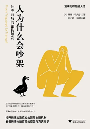 《人为什么会吵架:冲突背后的创伤触发》封面