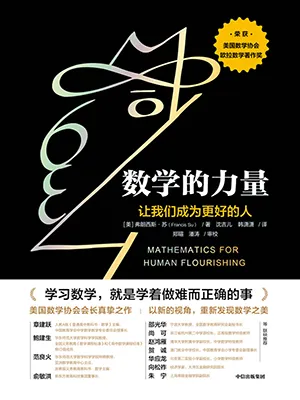 《数学的力量：让我们成为更好的人》封面