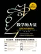 数学的力量