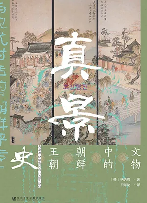 《真景:60件文物中的朝鲜王朝史》封面