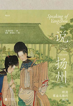 《说扬州:明清商业之都的沉浮》封面