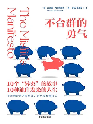 《不合群的勇气》封面