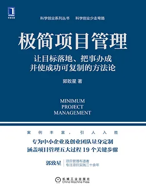 《极简项目管理：让目标落地、把事办成并使成功可复制的方法论》封面