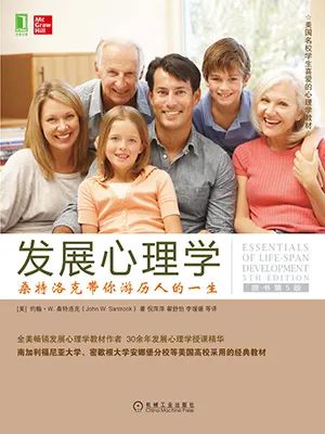 《发展心理学：桑特洛克带你游历人的一生（原书第5版）》封面