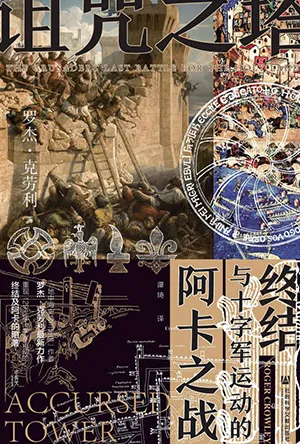 《诅咒之塔:阿卡之战与十字军运动的终结》封面
