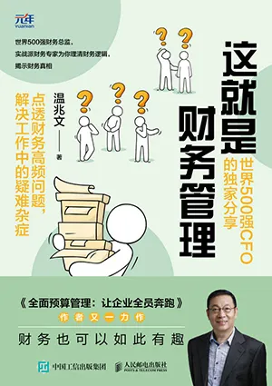 《这就是财务管理:世界500强CFO的独家分享》封面