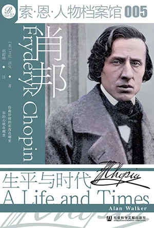 《肖邦：生平与时代》封面