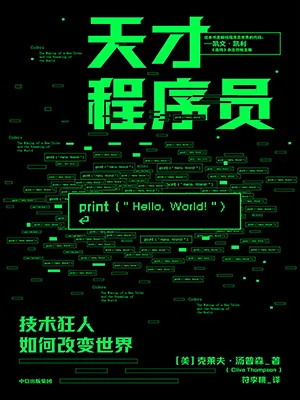 《天才程序员：技术狂人如何改变世界》封面