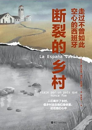 《断裂的乡村：走过不曾如此空心的西班牙》封面
