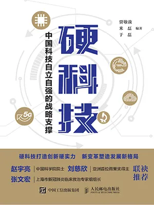 《硬科技：中国科技自立自强的战略支撑》封面