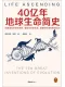 40亿年地球生命简史