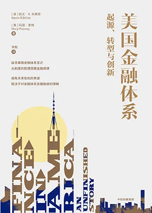 《美国金融体系:起源、转型与创新》封面