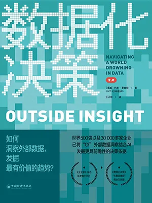 《数据化决策2.0:如何洞察外部数据,发掘最有价值的趋势?》封面