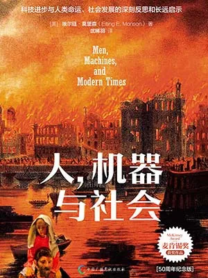 《人，机器与社会：50周年纪念版》封面