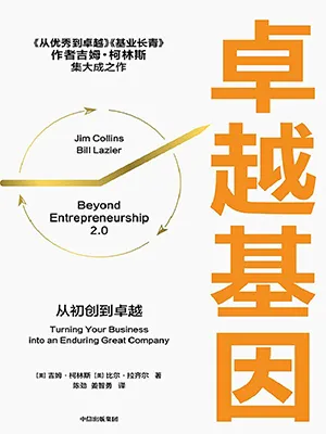 《卓越基因：从初创到卓越》封面