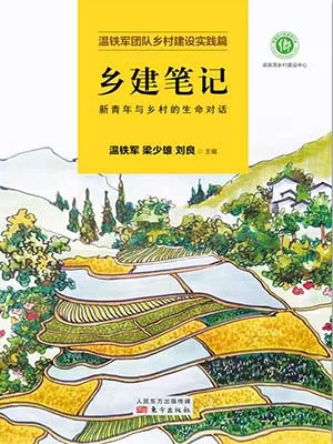 《乡建笔记：新青年与乡村的生命对话》封面