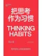 把思考作为习惯