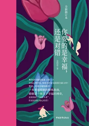 《你要的是幸福，还是对错（全新修订本）》封面