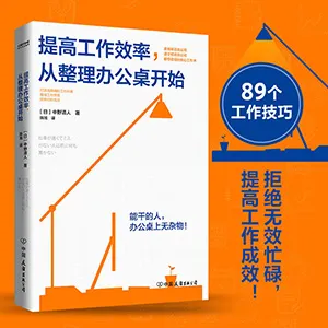 《提高工作效率,从整理办公桌开始》封面