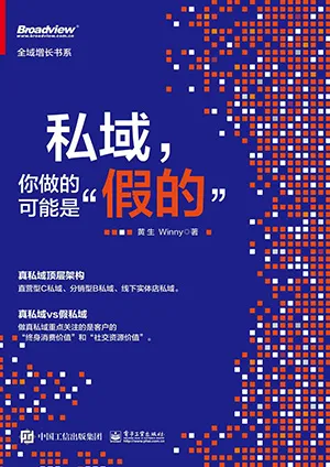 《私域，你做的可能是”假的”》封面