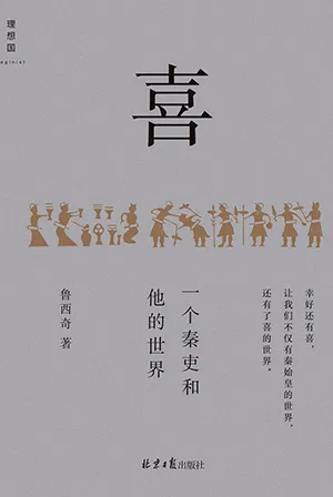 《喜：一个秦吏和他的世界》封面