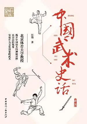 《中国武术史话（典藏版）》封面