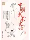 中国武术史话（典藏版）