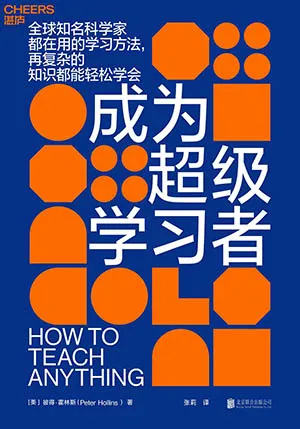 《成为超级学习者》封面