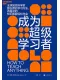 成为超级学习者