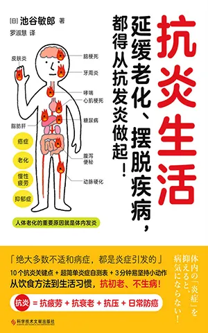 《抗炎生活:延缓老化、摆脱疾病,都得从抗发炎做起!》封面