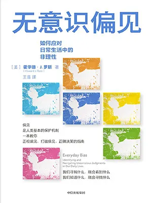 《无意识偏见：从上学就业、恋爱婚姻，从超市、餐桌到办公室、健身房，这是一本从生活场景切入，教每一个普通人正视偏见、打破偏见、正确决策的指南。》封面