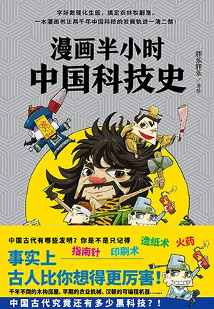 《漫画半小时中国科技史》封面