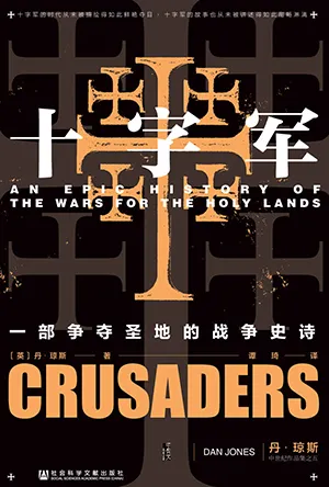 《十字军：一部争夺圣地的史诗》封面