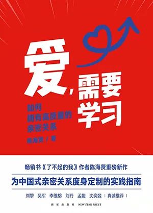 《爱，需要学习：如何拥有高质量的亲密关系》封面